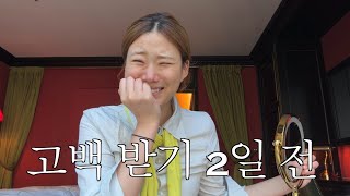 고백 받기 2일 전 떠난 나홀로 호캉스 브이로그