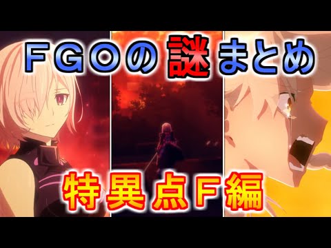 【FGO】始まりの地　特異点Ｆの謎【まとめ】