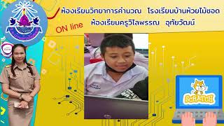 “CODING Achievement Awards”ประเภท plugged Coding ระดับประถมศึกษา วิไลพรรณ  อุทัยวัฒน์