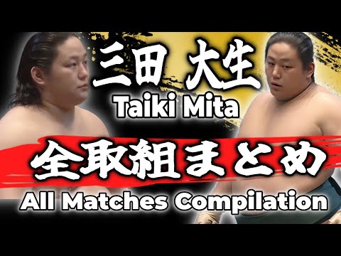 【総集編】初土俵から十両優勝まで/Match to Juryo Victory | 10-Month Journey【二子山部屋/Mita/SUMO】