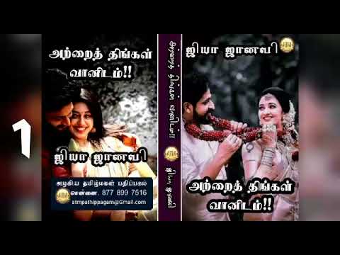 அற்றைத்திங்கள் வானிடம்/ஜியா ஜானவி/@ATM Novels/Atm tamil audio novels/tamil novels audiobooks