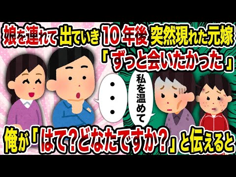 【2ch修羅場スレ】   娘を連れて出ていき10年後突然現れた元嫁「ずっと会いたかった」→ 俺が「はて？どなたですか？」と伝えると   【逆転シナリオ】【スカッと】【ゆっくり解説】