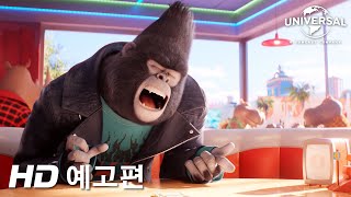 [씽2게더] 1차 예고편