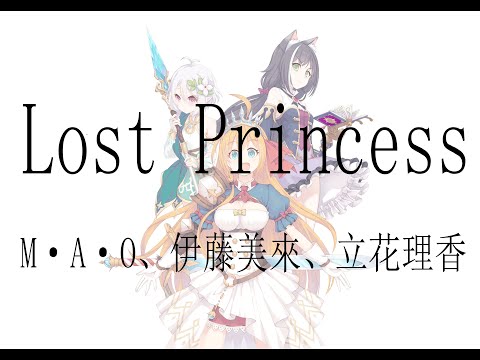 【超異域公主連結☆Re:Dive OP】《Lost Princess》【中日字幕】