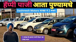 Happy पाजी देणार आता मुंबई पेक्षा स्वस्त गाड्या आपल्या पुण्यामधे | Dashmesh Motors Manchar #usedcars