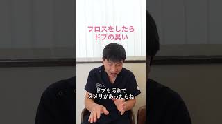 フロスをしたらドブの臭い#shorts