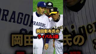 岡田彰布氏のライバル３選
