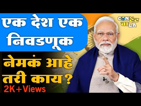 One Nation One Election : नेमकं आहे तरी काय? आणि या विषयाची एवढी चर्चा का ? | ECI | Contentwala