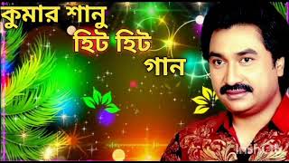কুমার শানুর সেরা হিট গান | Old Bangla Songs | বাংলা গান | kumar sanu bengali song | কুমার শানু গান