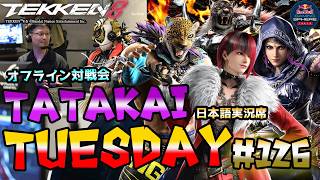 【TEKKEN8】オフ対戦会＆大会『TatakaiTuesday』#126【鉄拳8実況配信】#TEKKEN8 #tatakaituesday