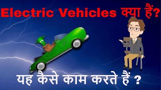 What are electric vehicles ? | How EVs work | Explained in Hindi