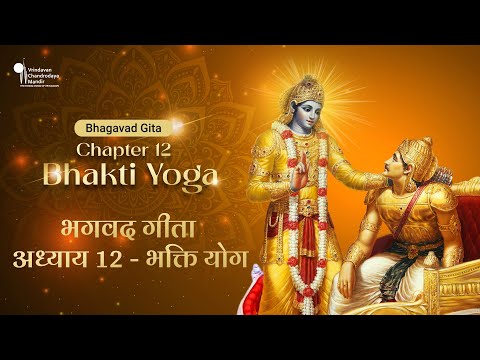 Bhagavad Gita - Chapter 12 - Bhakti Yoga || भगवद गीता - अध्याय 12 - भक्ति योग