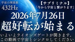 【7月25日23時59分までに聴き流してください】※7月26日～ライオンズゲートが開きます。聴き流しで宇宙とシンクロすれば人生の大逆転が始まります【言霊サブリミナル「今から宇宙と繋がります」】