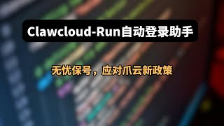Clawcloud-run自动登录助手，无忧保号，应对爪云新政策！