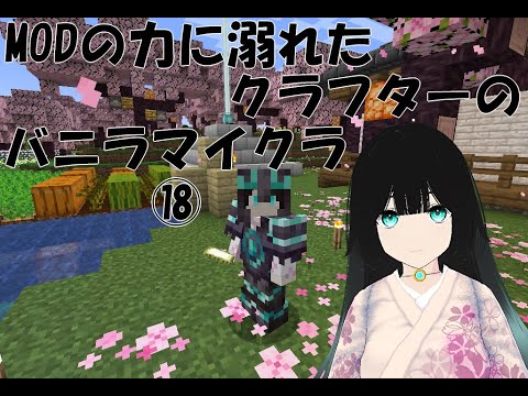 MODの力に溺れたクラフターのバニラマイクラ⑱【志良堂 葵空】
