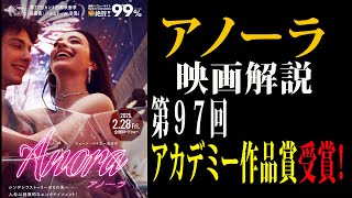 【速報アカデミー賞】「アノーラ」映画解説 第９７回アカデミー作品賞受賞