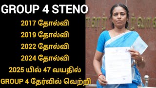 tnpsc group 4 success story steno typist | tnpsc sucess at age of 47 
