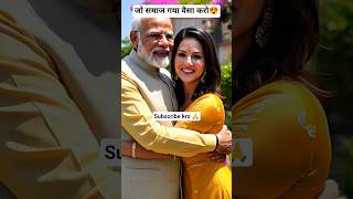 Modi ji or sunny leone ka takha bhida #modijisunneleone #sunnileone #trending #modi #modiinterview