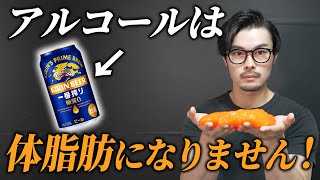 お酒を飲みながらダイエットする方法を解説します！