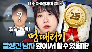 멍때리기대회 2등한 누나!! 잘생긴 사람 앞에서도 멍을 때릴 수 있을까??ㅋㅋㅋㅋ 깜짝손님 등장 ㅋㅋㅋㅋㅋ