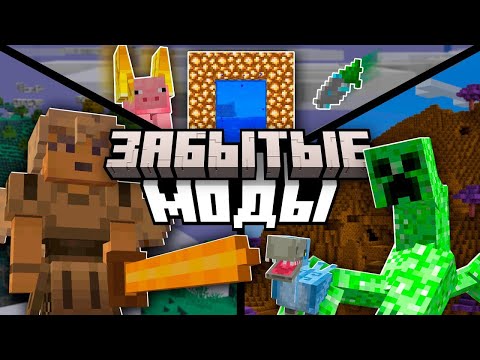ВЫ ЗАБЫЛИ об этих ЛЕГЕНДАРНЫХ МОДАХ!!  | Minecraft mods