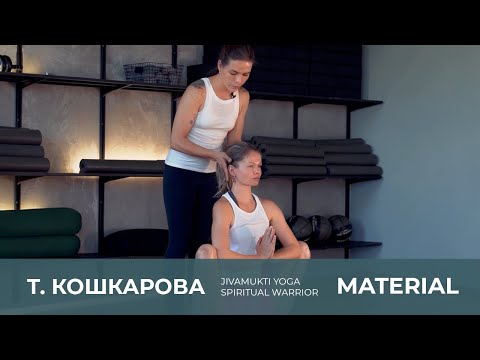 Jivamukti Yoga Spiritual Warrior с Татьяной Кошкаровой