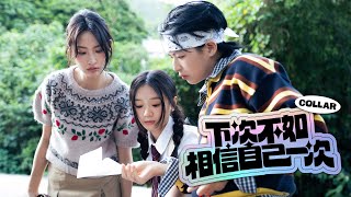 COLLAR  《下次不如相信自己一次》（The Courage I Owe Myself）Official Music Video