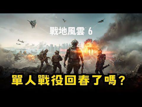 【戰地風雲6】單人戰役劇情真的有進步嗎？DICE這次做對了什麼｜大光載入中