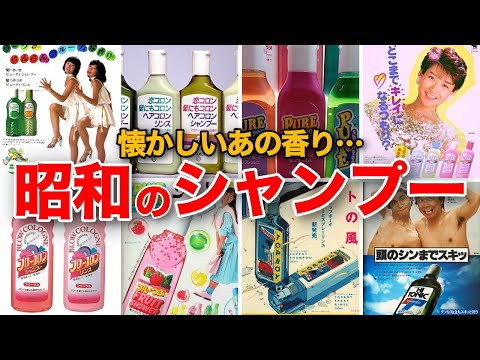 【懐かしい昭和】昭和のシャンプー特集　歌手・アイドル・女優などのCM、朝シャンブーム、リンスはお湯に溶かす？　香りが評判だったピュアシャンプー、フルーツシャワー　みんなマネしたティモテなど