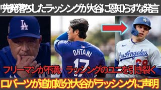 【ドジャース内部騒動】ラッシング発言の余波…フリーマンが痛烈批判、追加処分の可能性も