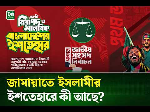 Jamaat's surprising election manifesto-2026 with 26 issues in mind