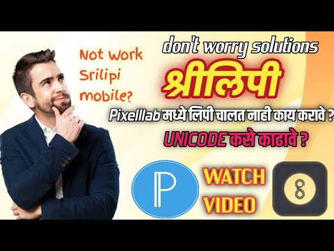 Shrilipi unicode search tutorial॥srilipi mobile me kaise chlaye॥श्रीलिपी pixellabमध्ये कशी काय चाललं