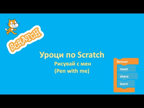 Урок по Scratch - Рисувай с мен (Pen with me)
