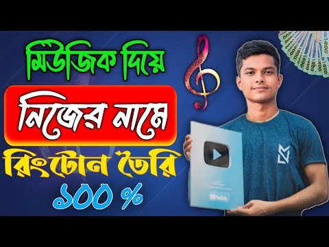 নিজের নামে রিংটোন তৈরি !! Create your own ringtone