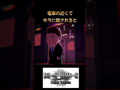 【デスノート人狼】電車の近くでキラに殺されると