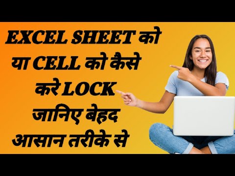 How to Protect or Lock an Excel Sheet or Particular Cells || एक्सेल में फार्मूले को कैसे लॉक करें