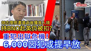 英國6,000重犯提早出獄危機｜持BNO赴英仍被扣？胡志偉險遭遣返、熱浪蒸發£11.5億、酒吧差餉大減兩成｜英國新聞 7月24日｜粵語・繁體字幕《英國生活快報》