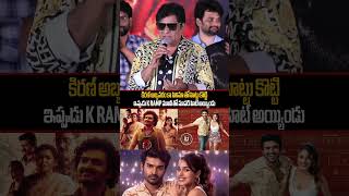 ఇప్పుడు కే రాంప్ మూవీ తో సూపర్ హిట్ అయ్యిండు|#ssptv #ytshorts #trending #tollywood