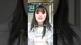 거꾸로 학교 - 멍 때리기 학원