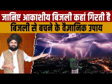 Thunder Lightning जानिए आकाशीय बिजली कैसे कैसे गिरती है और इससे बचने के वैज्ञानिक उपाय क्या-क्या हैं