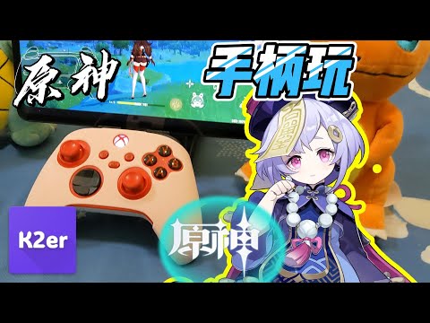 【原神教程】用手柄玩《原神》安卓版：K2er映射教程 ｜play Genshin Impact with gamepad