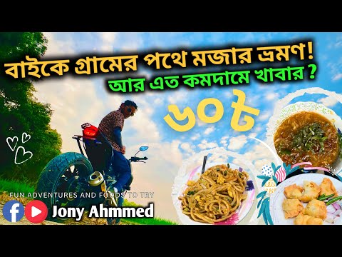 গ্রামের পথে বাইক রাইড VS শহরের রাস্তায় রাইড কোনটি আপনার জন্য ভালো?