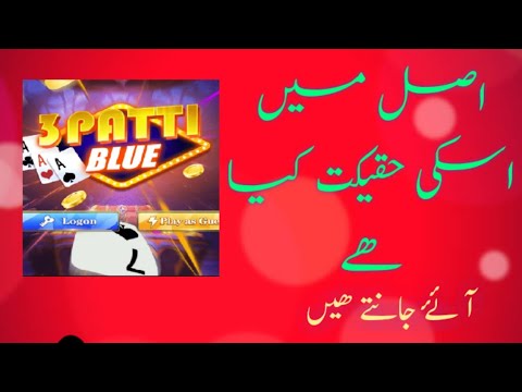 3 Patti blue  ka acount banany sey pehly  ye jaan lein #3pattigold #3pattigame