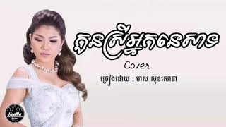 kon srey neak nesat - កូនស្រីអ្នកនេសាទ - Cover by មាស សុខសោភា - Meas Soksophea