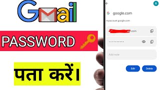 GMAIL PASSWORD कैसे पता करें। how to find gmail password 🔑#technicalgadhu #youtube #gmail