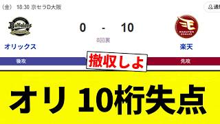 [Buriburiya] Orix gives up 10-digit runs [Pro Baseball Reactions] [2ch Thread] [NanG]