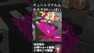 スプラトゥーンのチュートリアルの小ネタ3選【スプラ小ネタ】