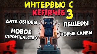 ИНТЕРВЬЮ С KEFIR4IG 3! НОВЫЕ СЛИВЫ| 100% ДАТА ОБНОВЛЕНИЯ|НОВОЕ СТРОИТЕЛЬСТВО в Rust|RustMe
