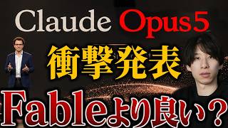 【ヤバすぎ】Claude最新モデルOpus5がめちゃくちゃ優秀。どう凄いか？やオススメの使い方まで解説します