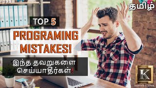 Top 5 Mistakes Beginner Programmers Make | Programming Tips For Beginners | Tamil | Karthik's Show